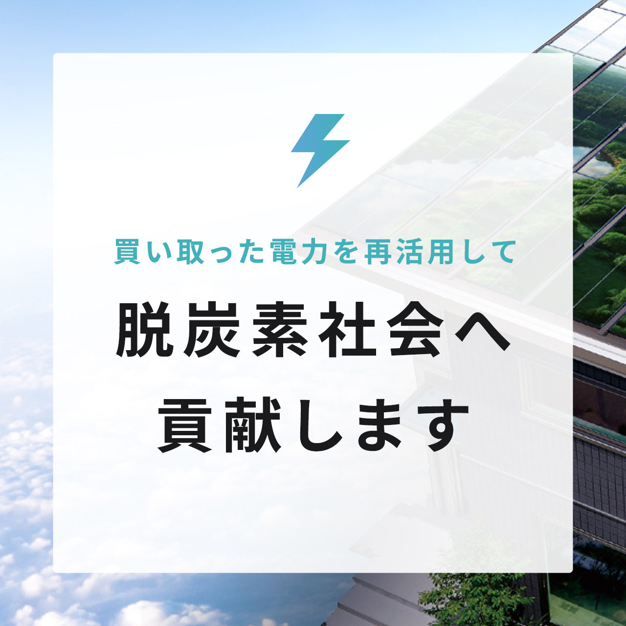 買い取った電力を再活用して脱炭素社会へ貢献します